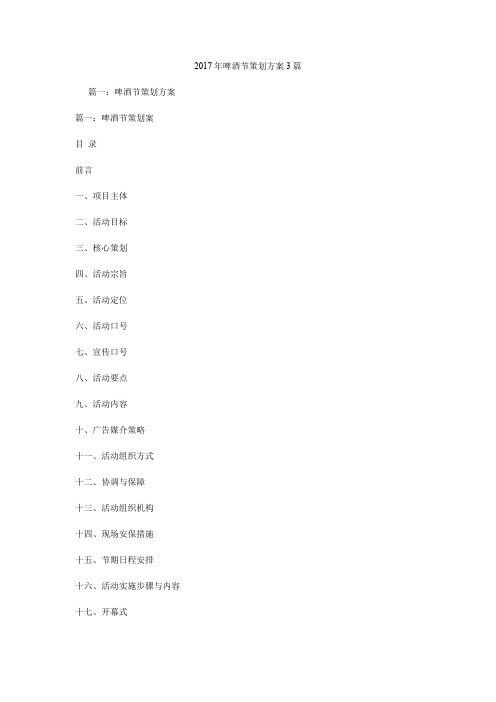 2017年啤酒节策划方案3篇.doc