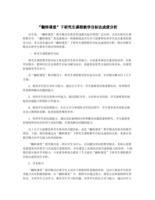 “翻转课堂”下研究生课程教学目标达成度分析