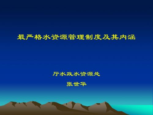 最严格水资源管理制度及其内涵