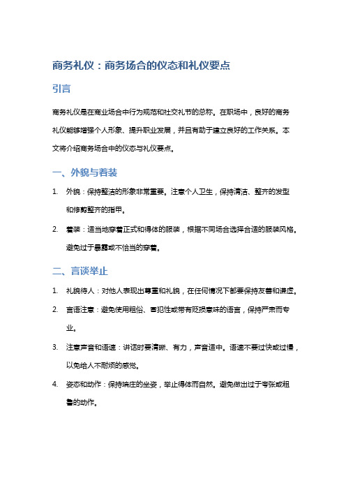 商务礼仪：商务场合的仪态和礼仪要点