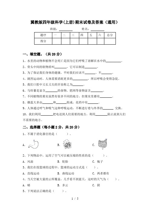 冀教版四年级科学(上册)期末试卷及答案(通用)