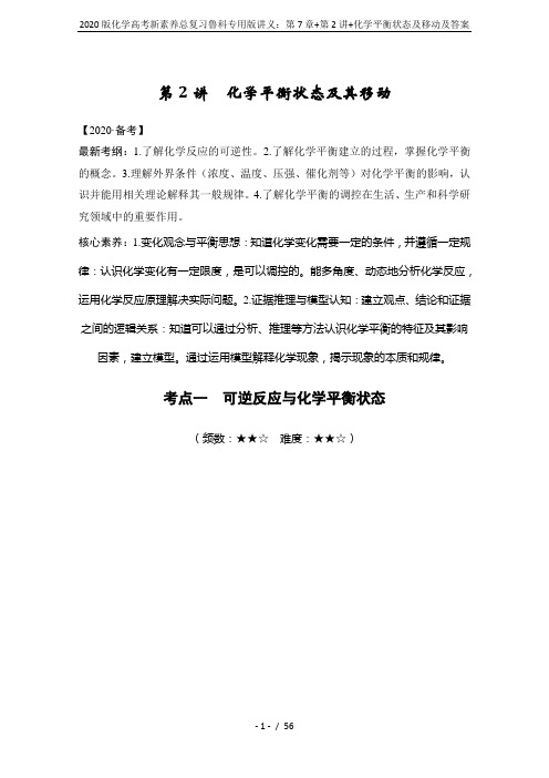 2020版化学高考新素养总复习鲁科专用版讲义:第7章+第2讲+化学平衡状态及移动及答案
