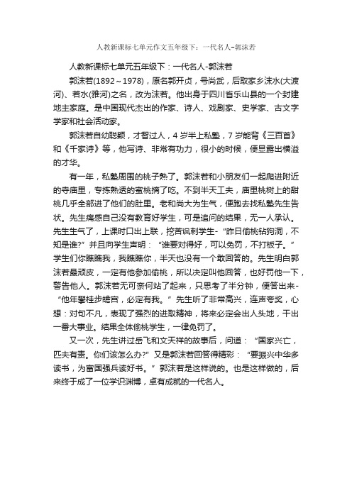 人教新课标七单元作文五年级下：一代名人-郭沫若_作文600字_五年级下册第七单元作文_