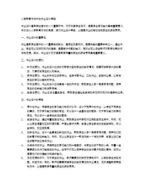 小学教育方法中的作业设计策略