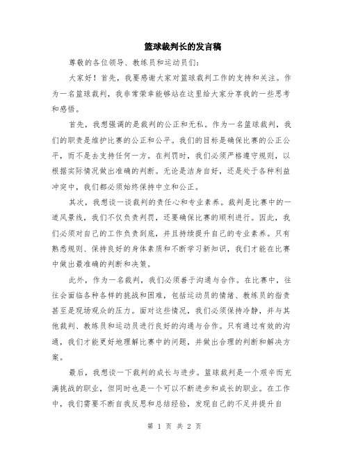 篮球裁判长的发言稿