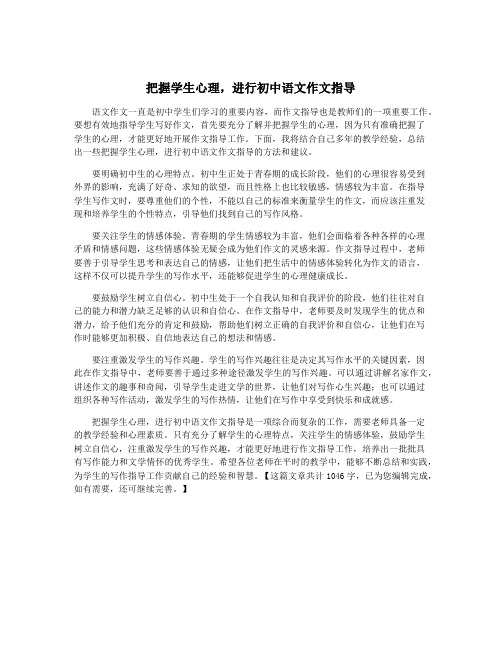 把握学生心理,进行初中语文作文指导