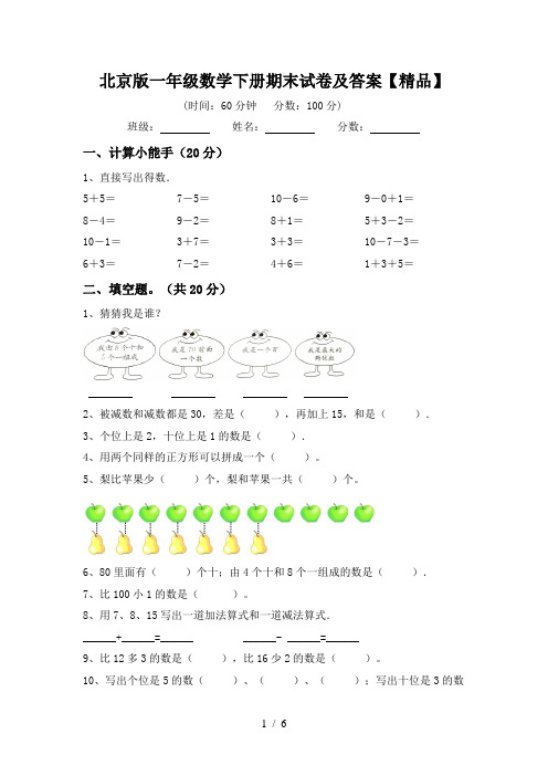 北京版一年级数学下册期末试卷及答案【精品】