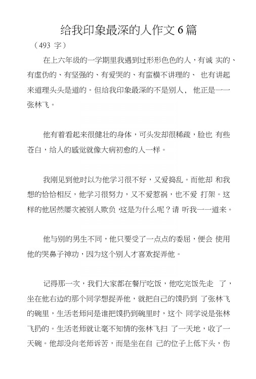 给我印象最深的人作文6篇.docx