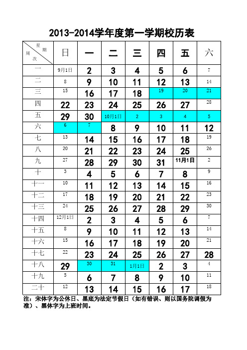 2013-2014学年度第一学期校历表