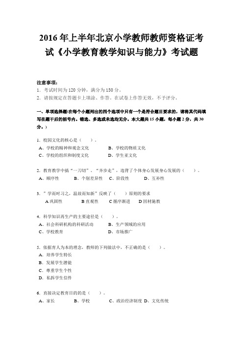 2016年上半年北京小学教师教师资格证考试《小学教育教学知识与能力》考试题