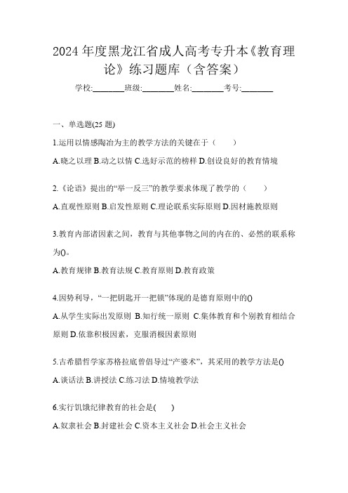 2024年度黑龙江省成人高考专升本《教育理论》练习题库(含答案)