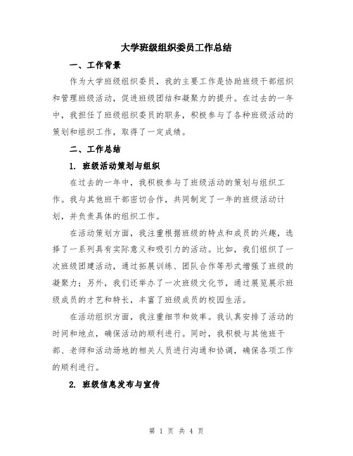 大学班级组织委员工作总结