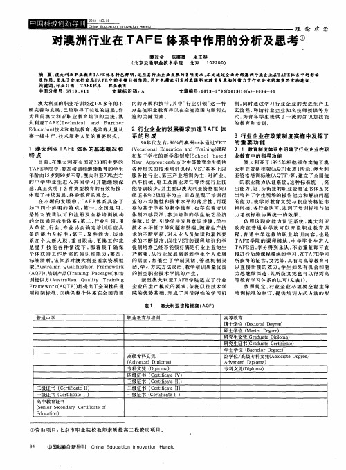 对澳洲行业在TAFE体系中作用的分析及思考