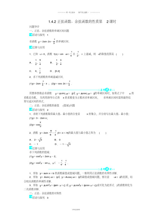 高中数学第一章1.4.2正弦函数余弦函数的性质第2课时问题导学案新人教A版必修