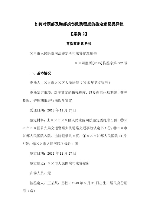 如何对颈部及胸部损伤致残程度的鉴定意见提异议案例2