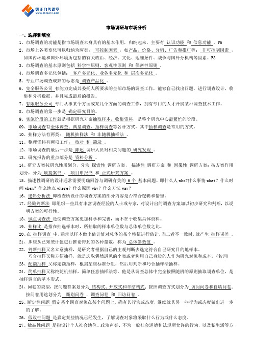 2017年江苏省自考03871市场调查与市场分析(新科资料)