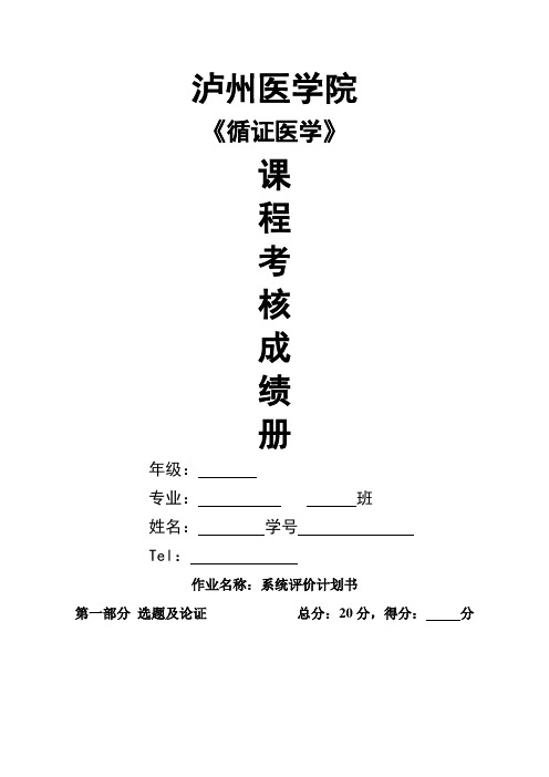 循证医学作业设计