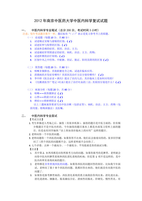 2012年南京中医药大学中医内科学复试试题