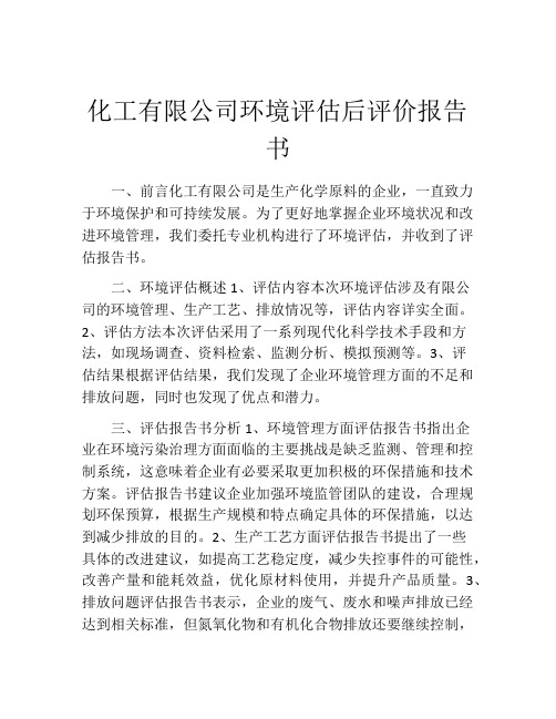 化工有限公司环境评估后评价报告书