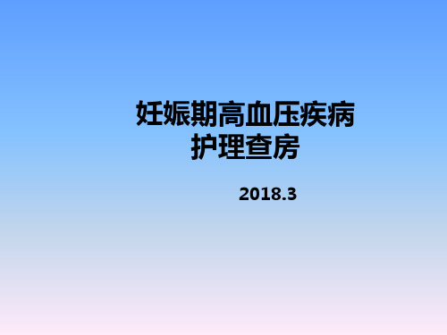 妊娠期高血压疾病讨论(1)