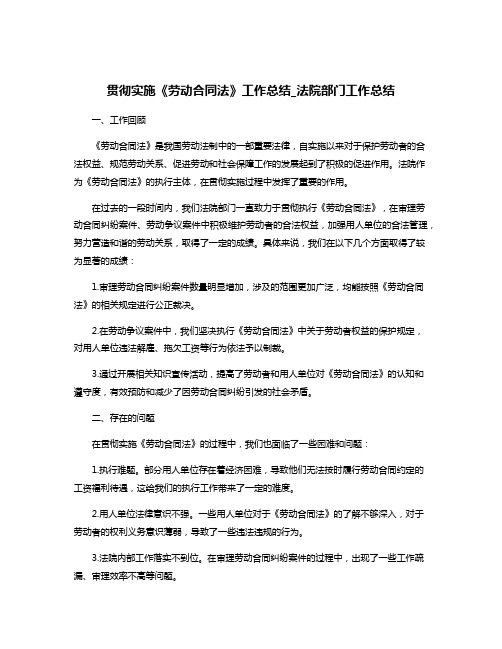 贯彻实施《劳动合同法》工作总结_法院部门工作总结