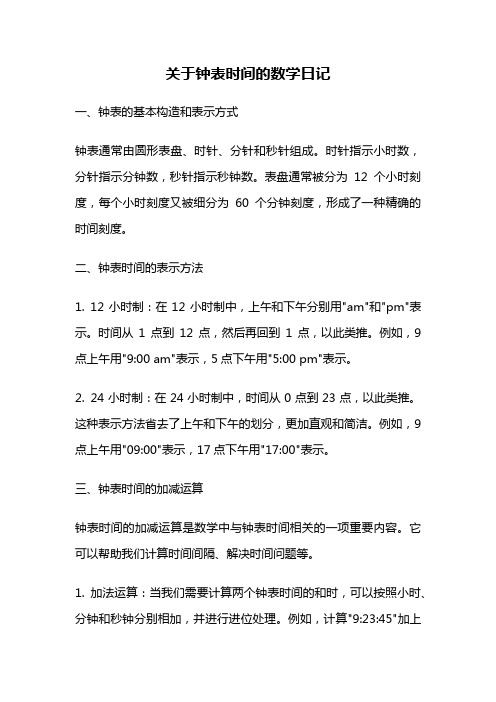 关于钟表时间的数学日记