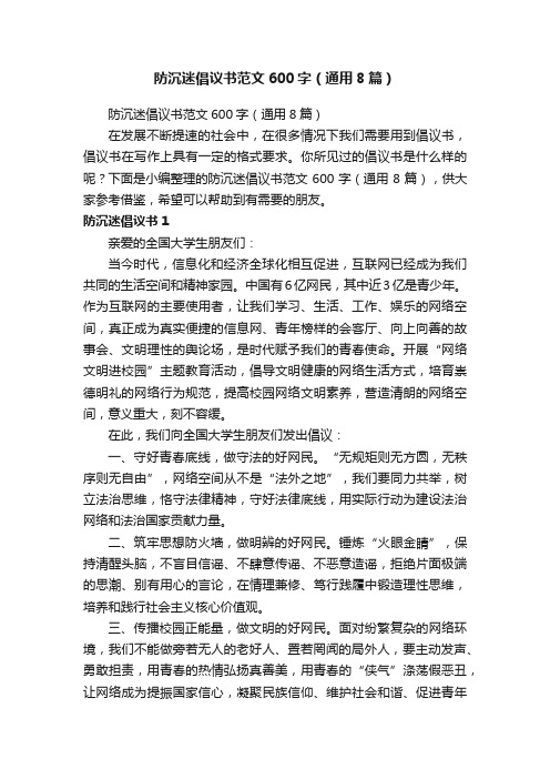 防沉迷倡议书范文600字(通用8篇)