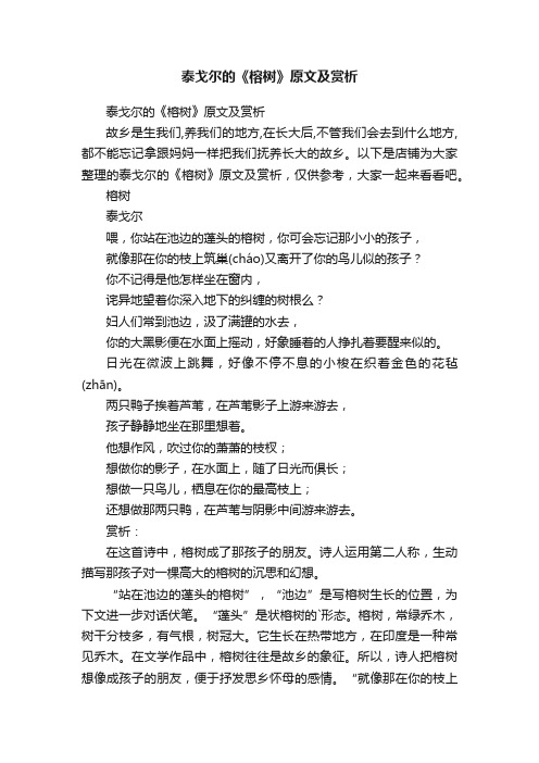 泰戈尔的《榕树》原文及赏析