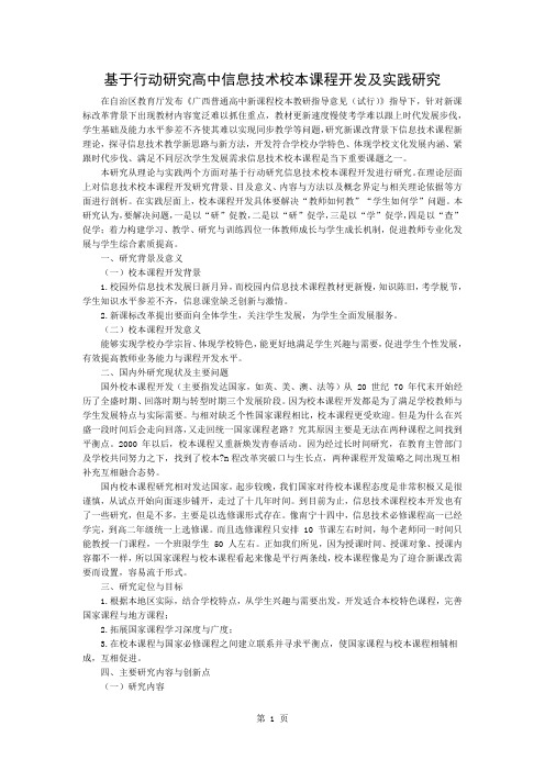 基于行动研究的高中信息技术校本课程开发及实践研究word精品文档5页