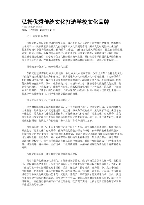 弘扬优秀传统文化打造学校文化品牌