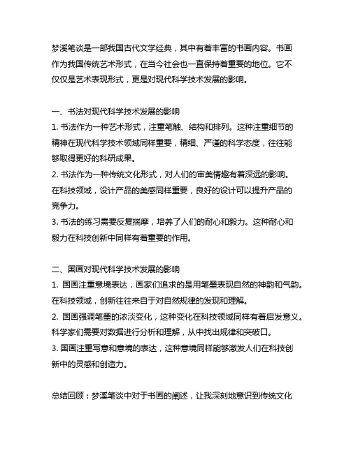 梦溪笔谈关于书画方面对现代科学技术发展的影响