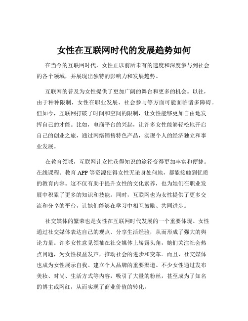 女性在互联网时代的发展趋势如何