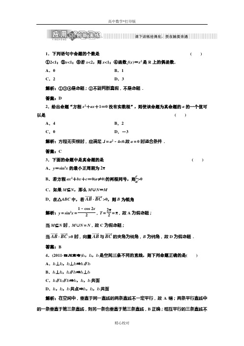 人教新课标版数学高二选修2-1 作业 1.1.1命题