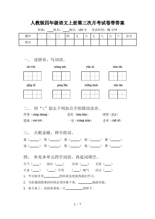 人教版四年级语文上册第三次月考试卷带答案