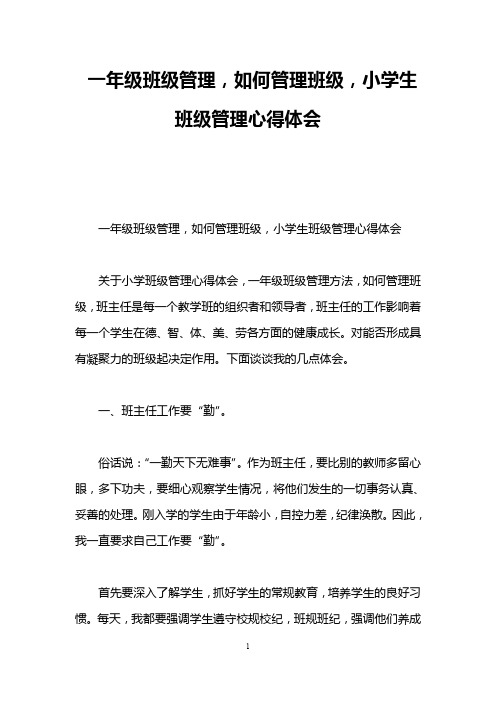 一年级班级管理,如何管理班级,小学生班级管理心得体会