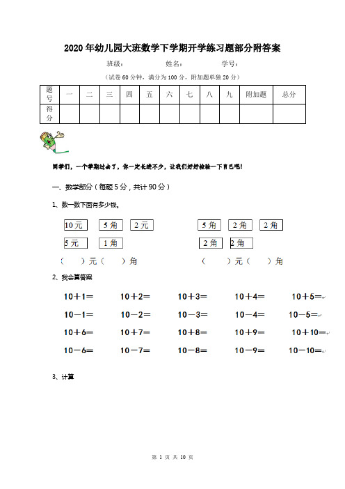 2020年幼儿园大班数学下学期开学练习题部分附答案