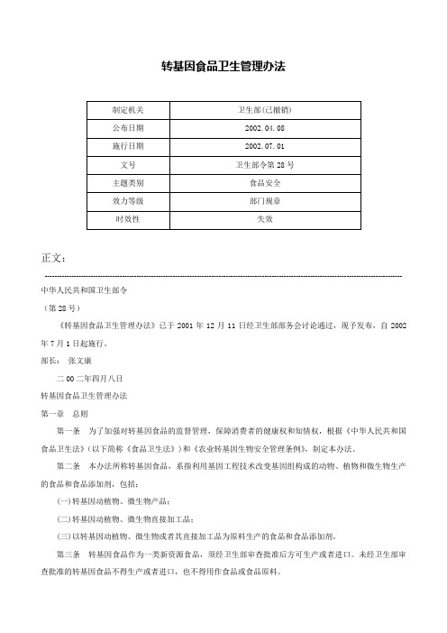 转基因食品卫生管理办法-卫生部令第28号