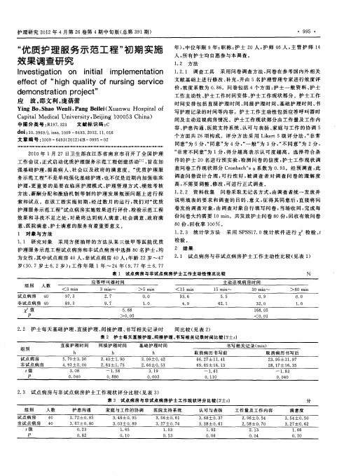 “优质护理服务示范工程”初期实施效果调查研究