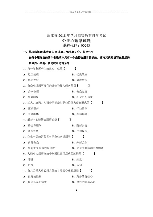 7月浙江省自考公关心理学的真题