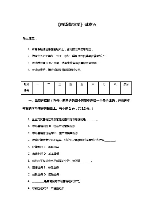 市场营销学试题五及其答案