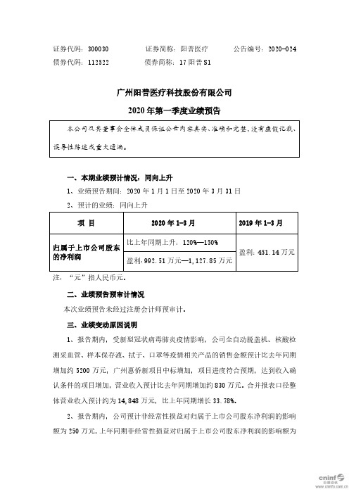 阳普医疗：2020年第一季度业绩预告