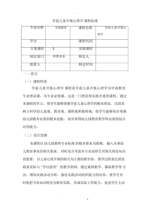 学前儿童发展心理学课程标准