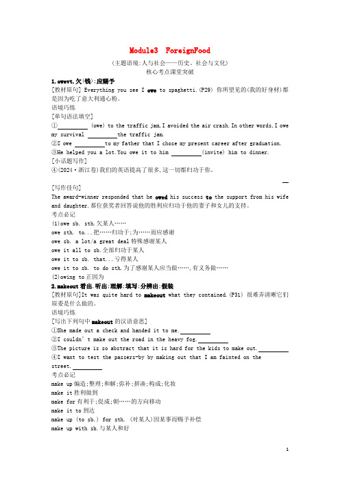 2024高考英语一轮总复习选修8Module3ForeignFood学案含解析外研版