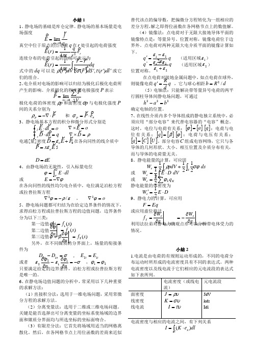 工程电磁场导论小结