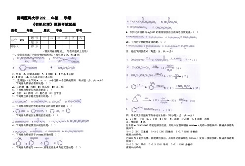 昆明医科大学大一医学专业有机化学试卷及答案