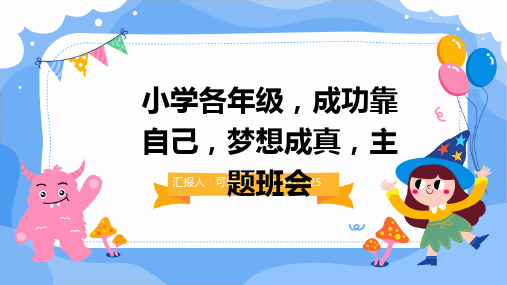 小学各年级, 成功靠自己,梦想成真,主题班会ppt