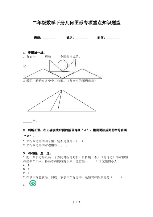 二年级数学下册几何图形专项重点知识题型