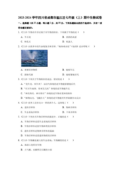 四川省成都市温江区2023-2024学年七年级上学期期中生物试卷(含解析)