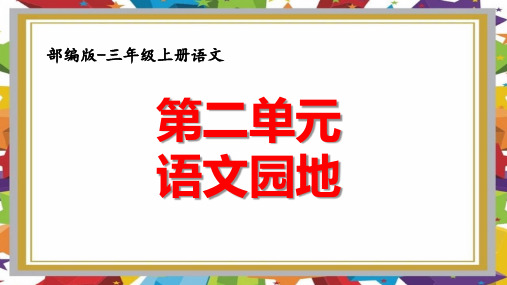 三年级语文上册第二单元《语文园地》优秀课件PPT【部编版】