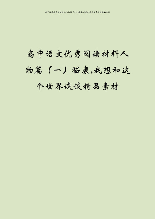 高中语文优秀阅读材料人物篇(一)嵇康,我想和这个世界谈谈精品素材